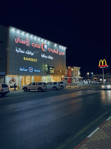 المهيدب لطب الأسنان (الدوادمي) - عيادات في الدوادمي