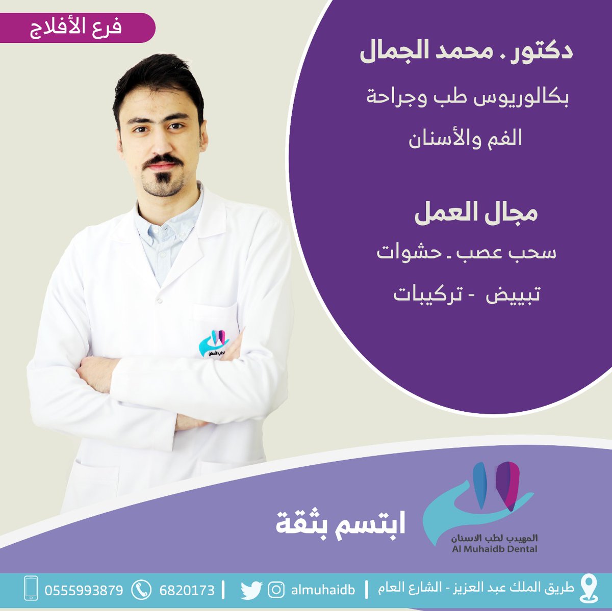 المهيدب لطب الأسنان(الأفلاج) - عيادات في الأفلاج