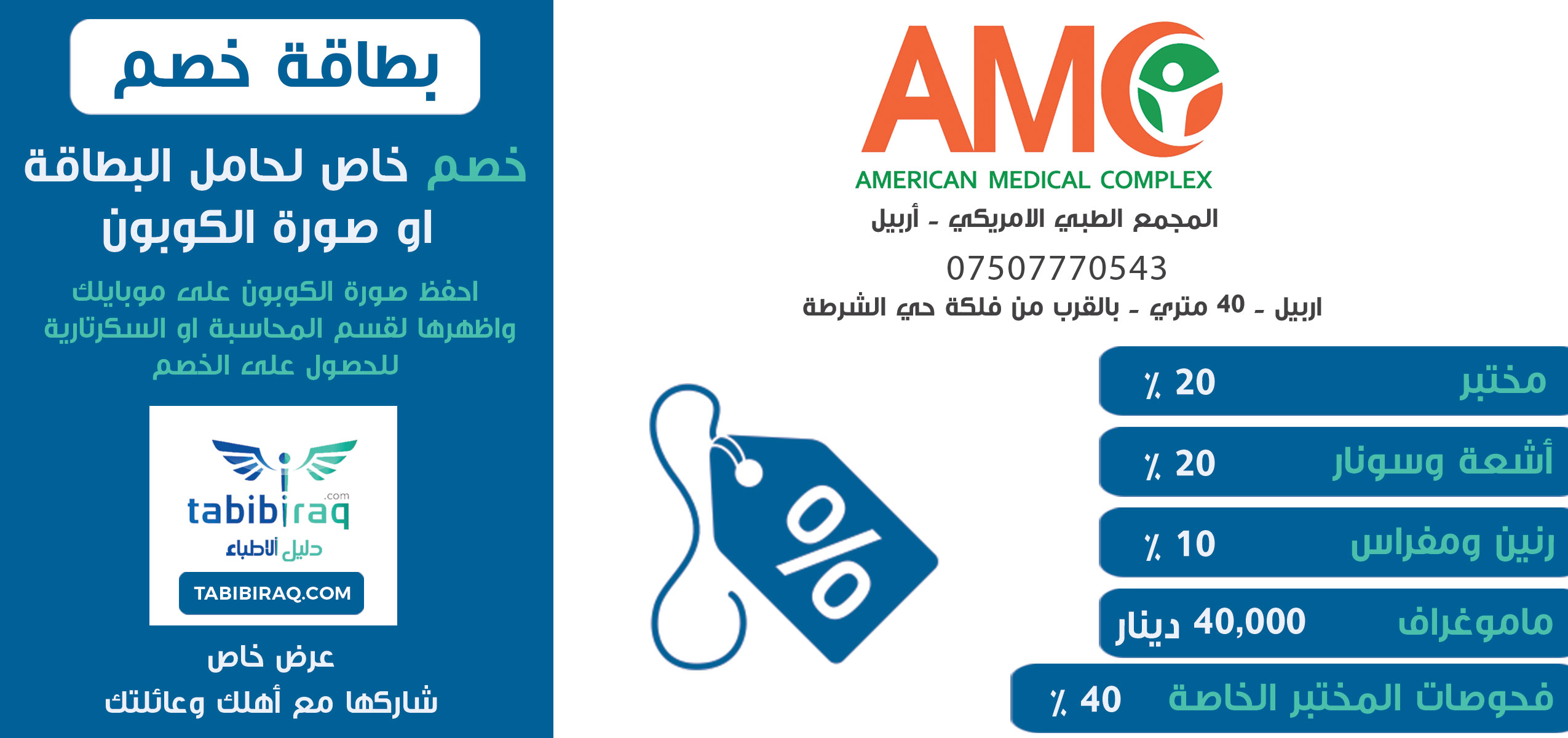 المجمع الطبي الامريكي AMC - مراكز طبية في أربيل