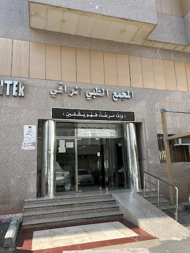 المجمع الطبي الراقي العام - مراكز طبية في مكة المكرمة