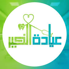 المجمع الطبي- مجمع الخير- بالمعلمين - مراكز طبية في أسيوط