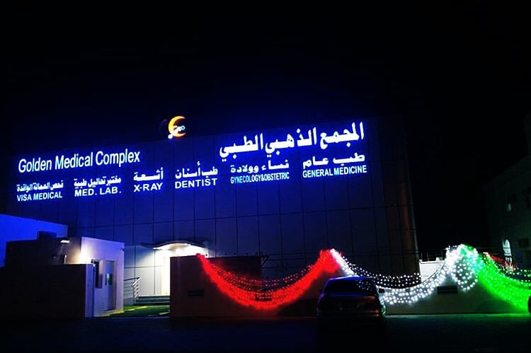 المجمع الذهبي الطبي الرستاق/ فلج الشراة - مراكز طبية في جنوب الباطنة