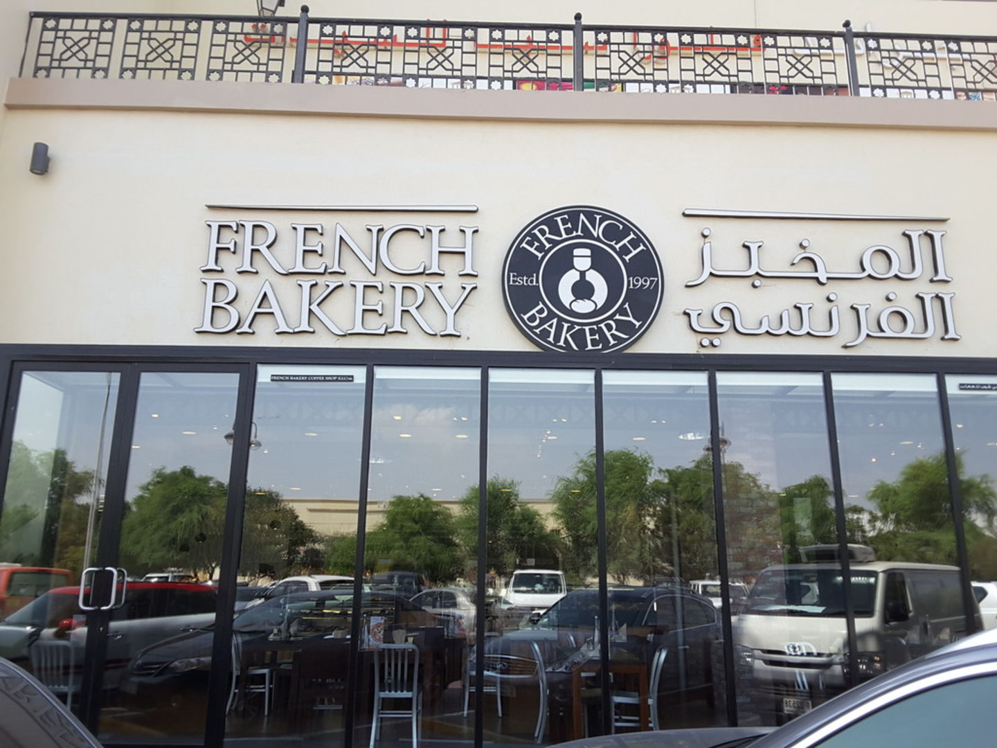 المخبز الفرنسي ام سقيم - مخابز في دبي