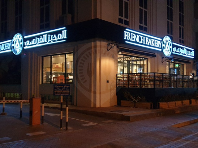 المخبز الفرنسي - مخابز في مسقط