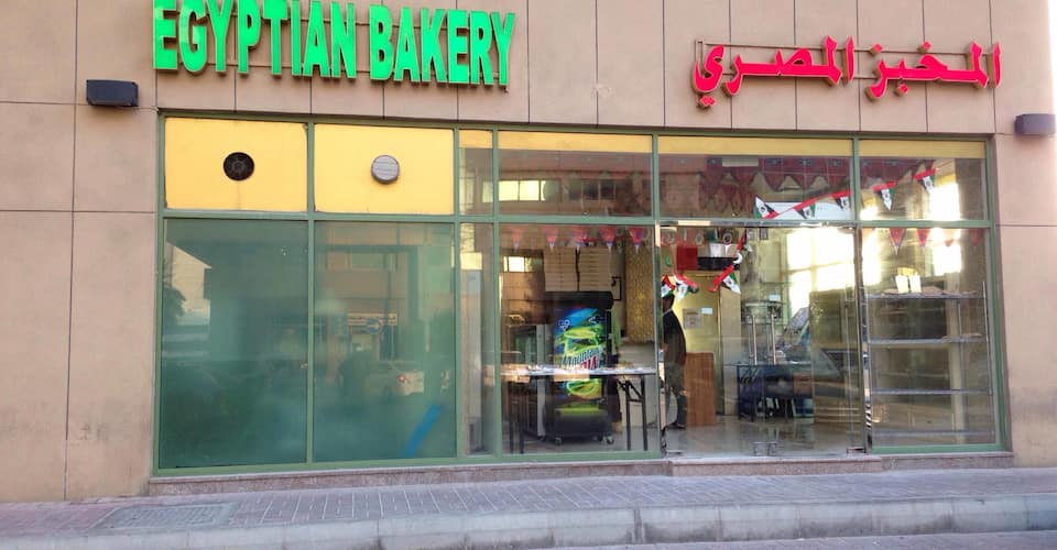 المخبز المصرى - Egyptian Bakery - مخابز في أبوظبي