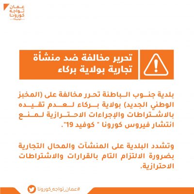 المخبز الوطني الجديد - مخابز في جنوب الباطنة