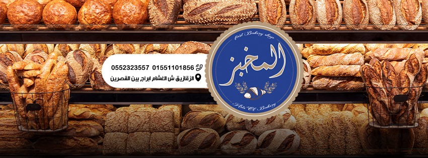 المخبز - مخابز في الزقازيق