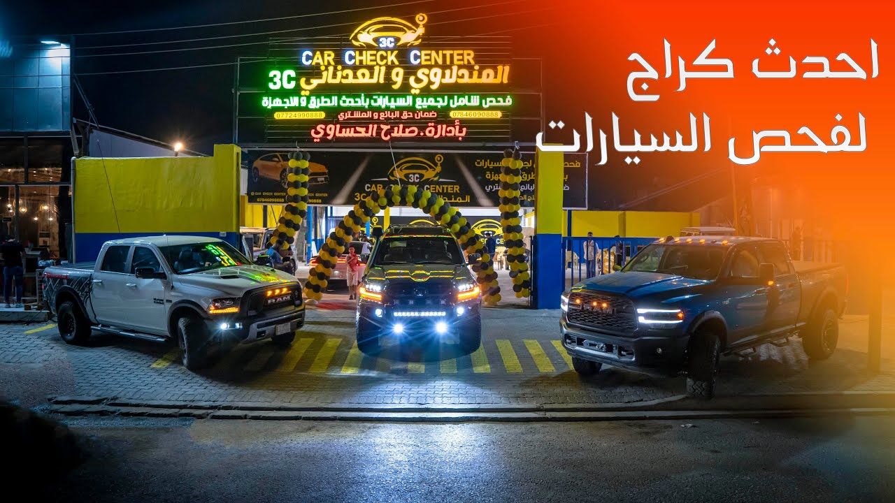 المندلاوي والعدناني لفحص السيارات - خدمات سيارات في البصرة