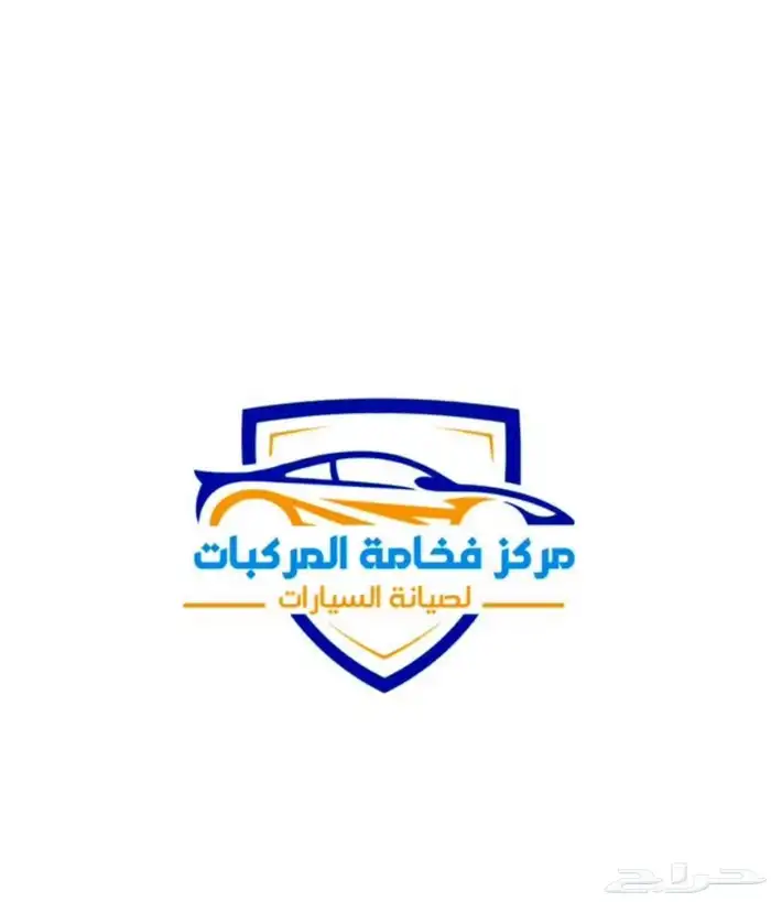 المركز العالمي الحديث لدهان المركبات - خدمات سيارات في جرش