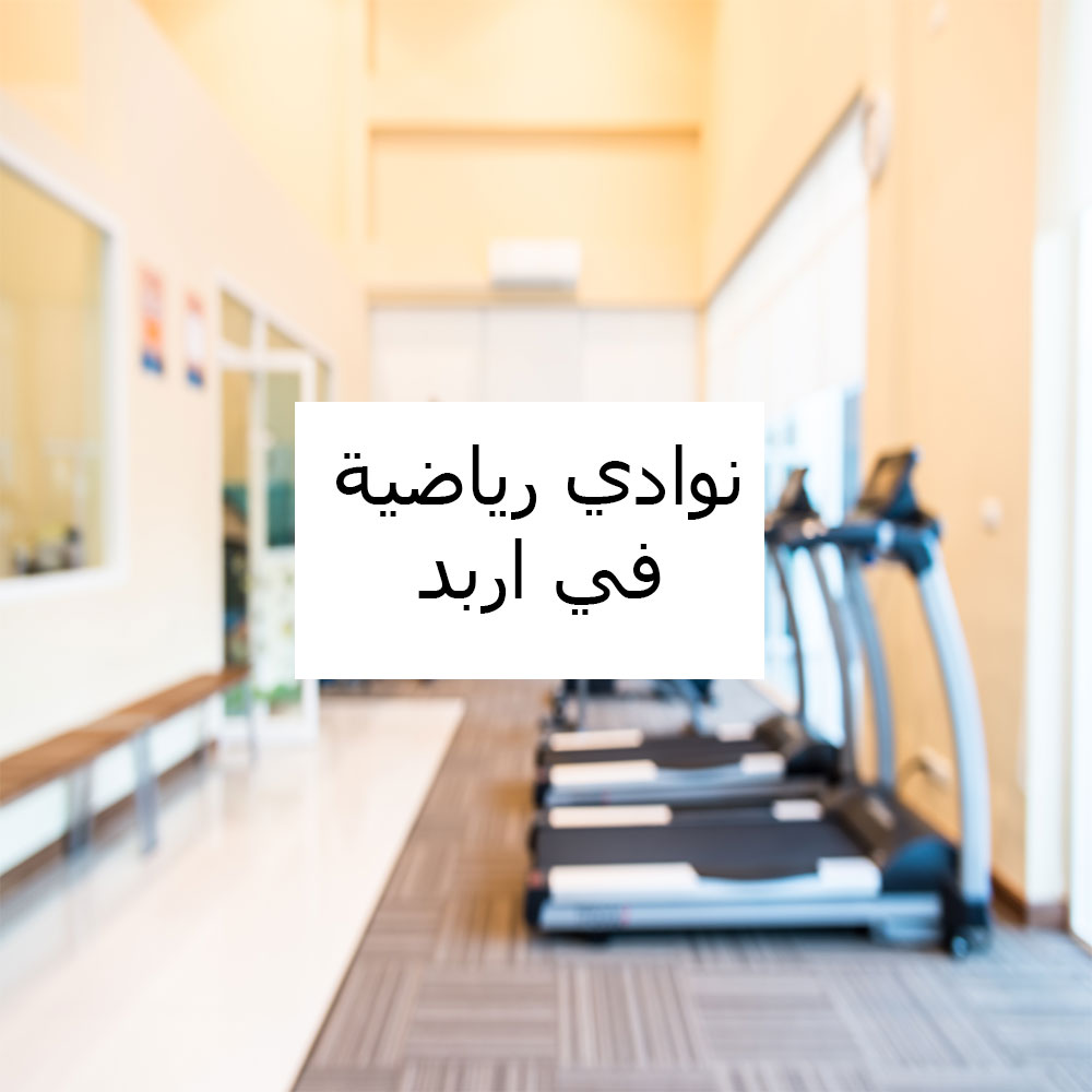 المركز العالمي للياقة البدنية - صالات رياضية في إربد