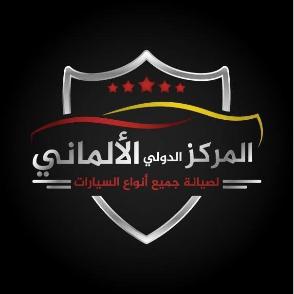 المركز الألماني لصيانة السيارات - خدمات سيارات في الدقهلية