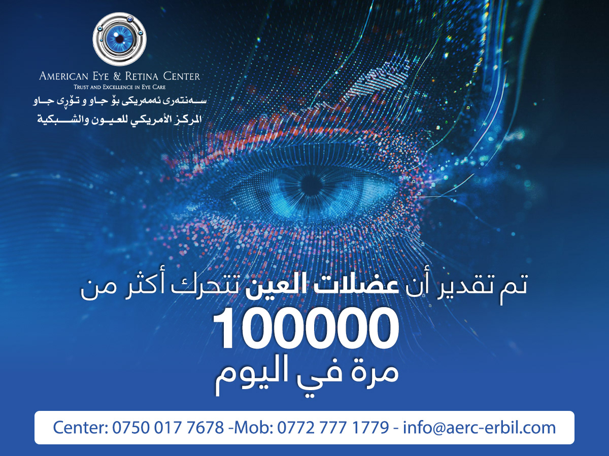 المركز الامريكي للعيون - مراكز طبية في أربيل
