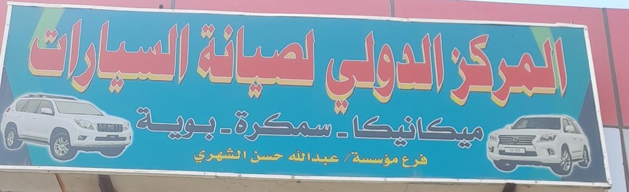 المركز الدولي لصيانة السيارات - خدمات سيارات في الرياض