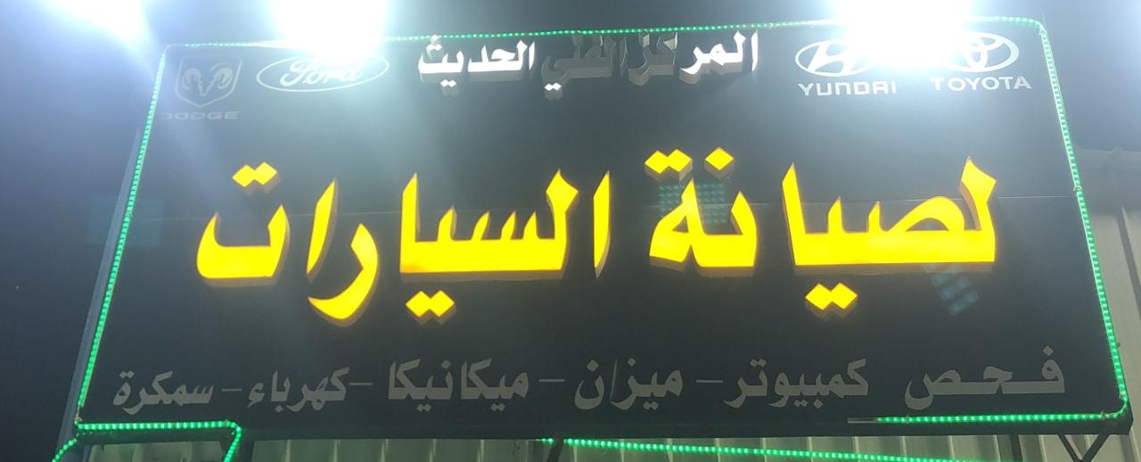 المركز الفني لصيانة السيارات الحديثة - خدمات سيارات في الإسماعيلية