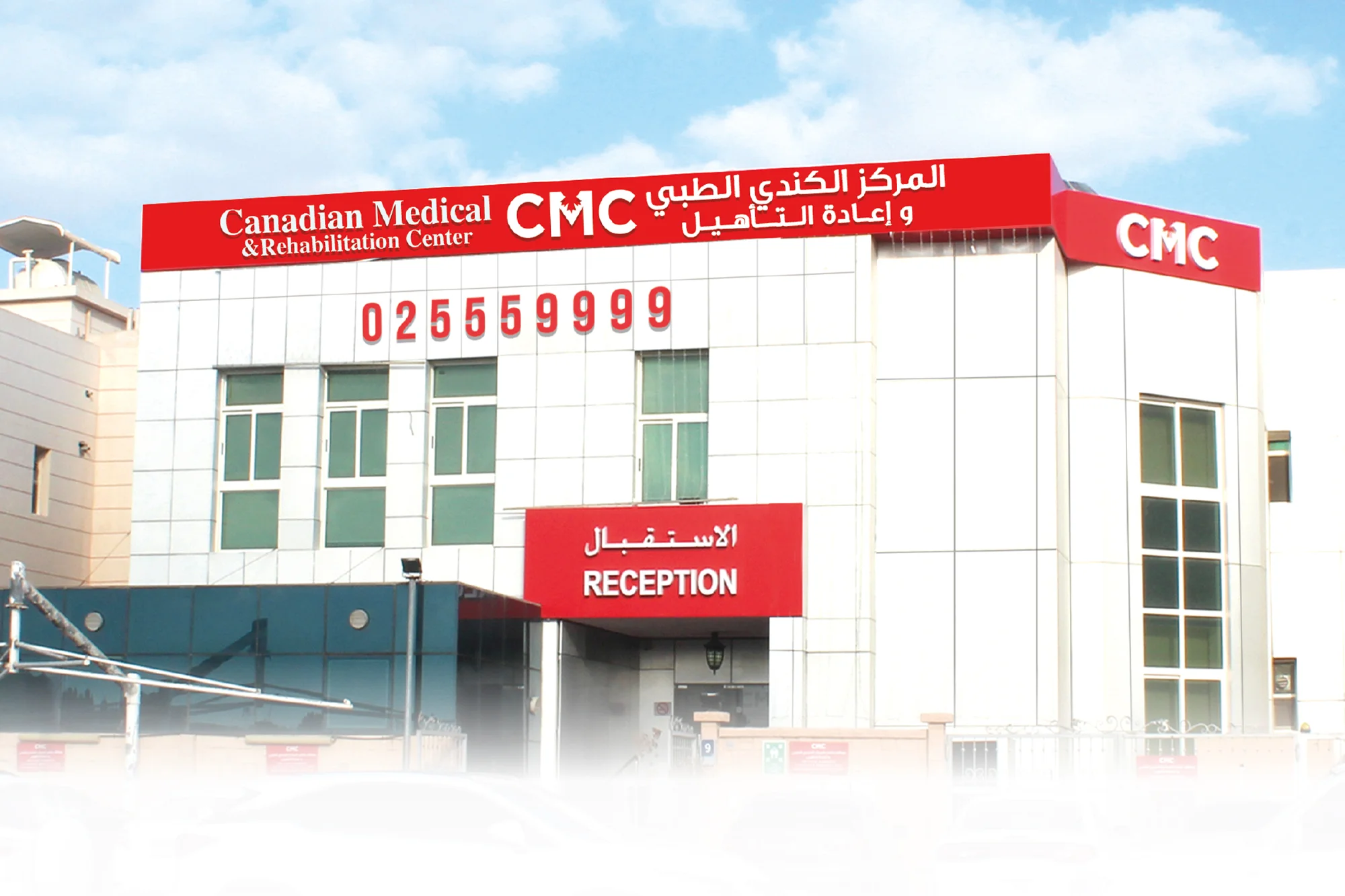المركز الكندي الطبي - مراكز طبية في الدمام