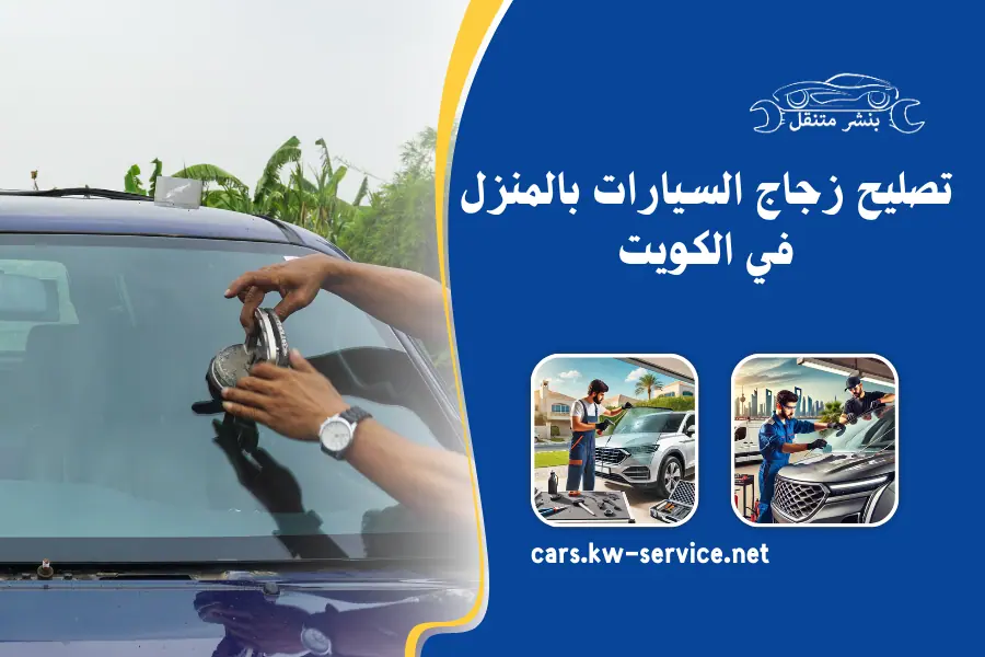 المركز الكويتي لإصلاح الزجاج ومايخص فوانيس السيارات وتلميع زجاج السيارات وازاله الترميل والتشهير وانعكاسات الاضواء - خدمات سيارات في المنيا