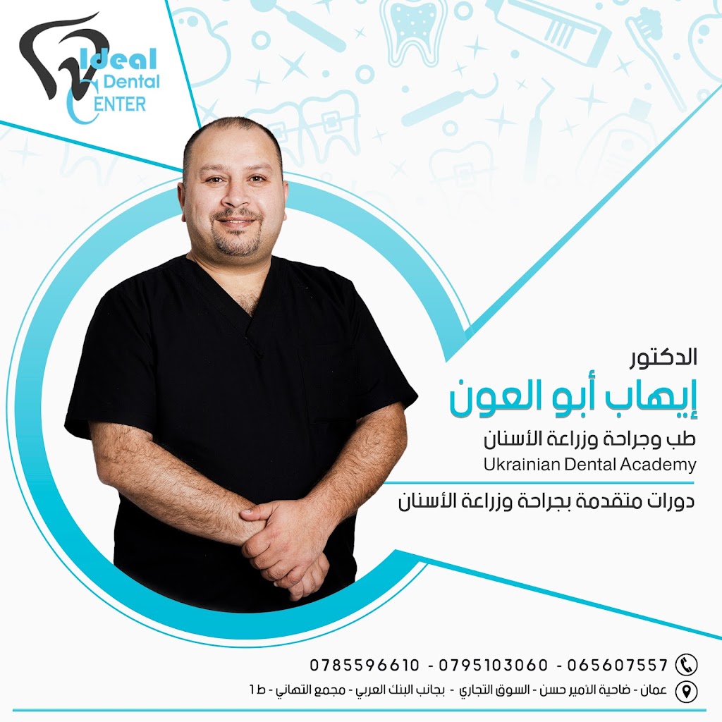 المركز المثالي لطب الأسنان - عيادات أسنان في عمّان