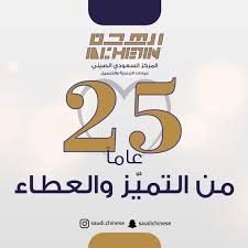 المركز السعودي الصيني- الدمام - زراعة الشعر في الدمام