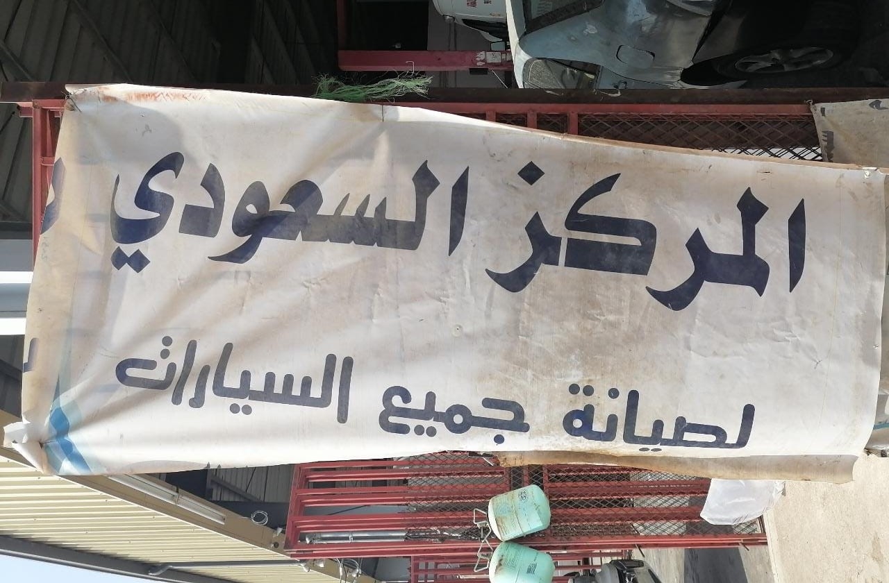 المركز السعودي لصيانة السيارات - خدمات سيارات في المدينة المنورة