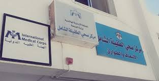 المركز الصحي الشامل - مراكز طبية في الطفيلة