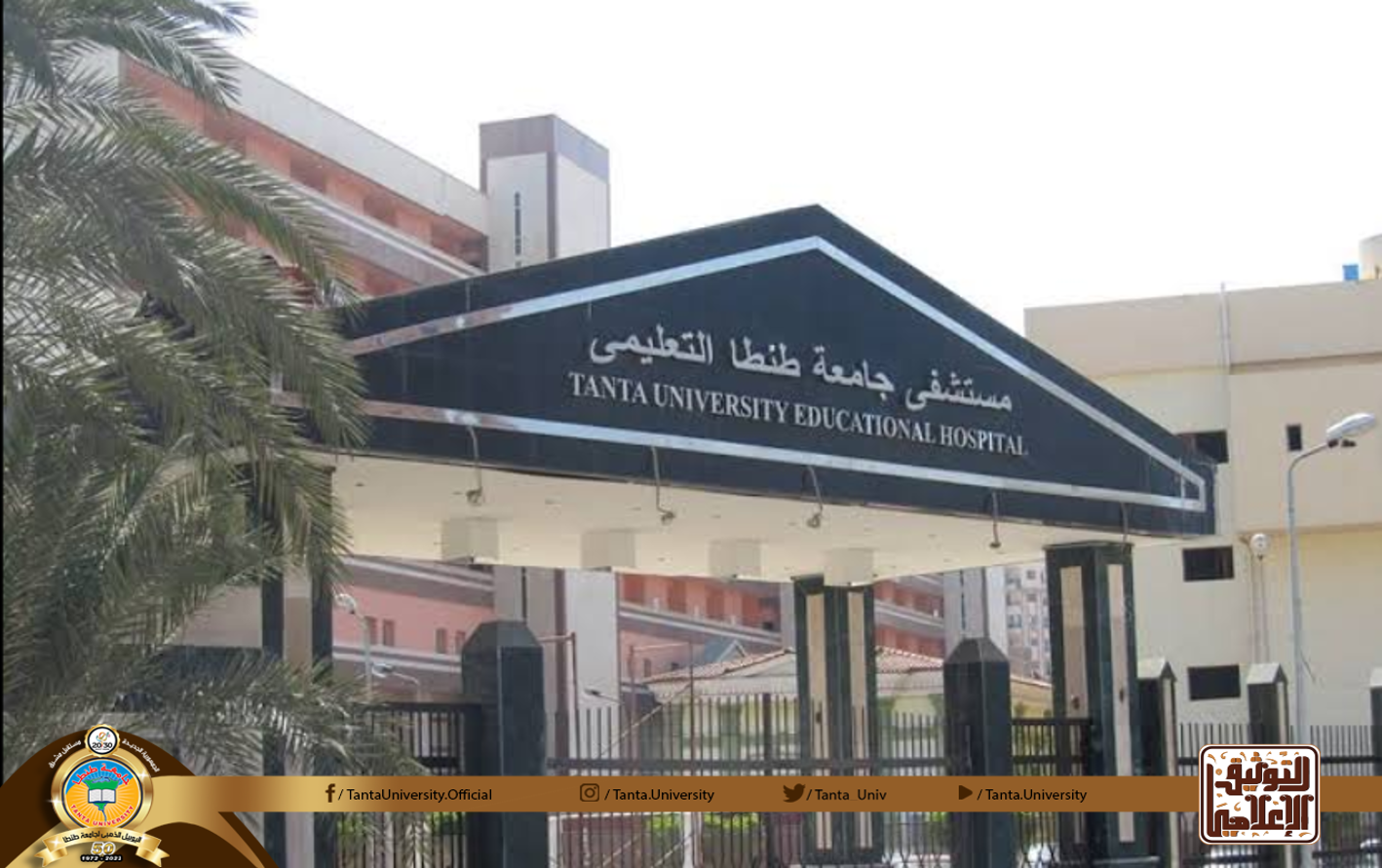 المركز الطبى بطنطا - مراكز طبية في طنطا