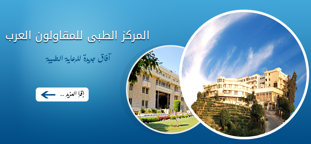 المركز الطبى للمقاولون العرب - مراكز طبية في القاهرة