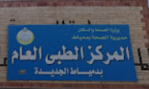 المركز الطبي العام بدمياط الجديدة - مراكز طبية في دمياط