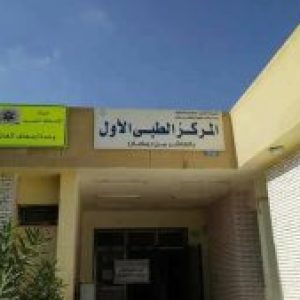 المركز الطبي الأول بالعاشر من رمضان - مراكز طبية في الشرقية