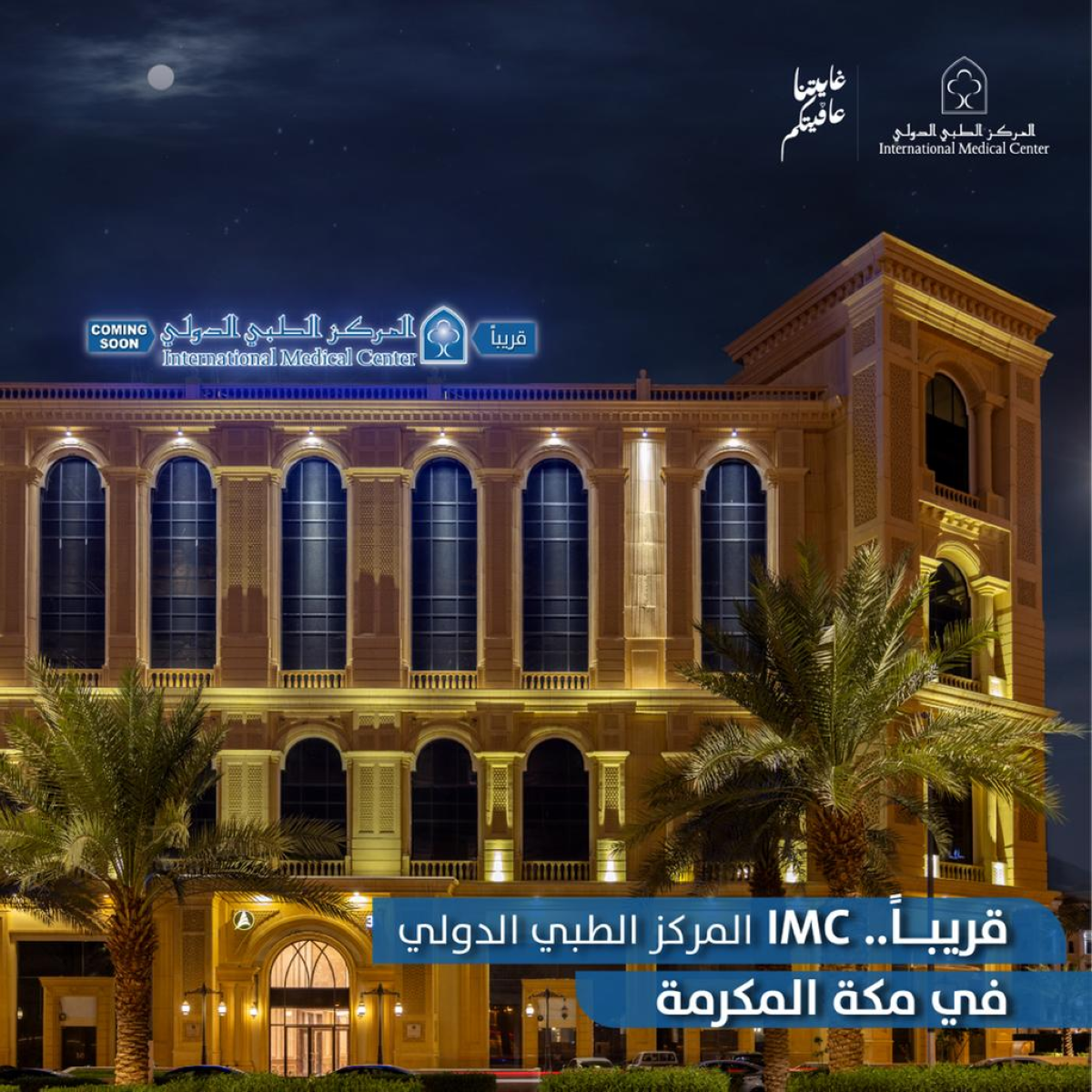 المركز الطبي الدولي -ويلكير فرع مكة - مراكز طبية في مكة المكرمة