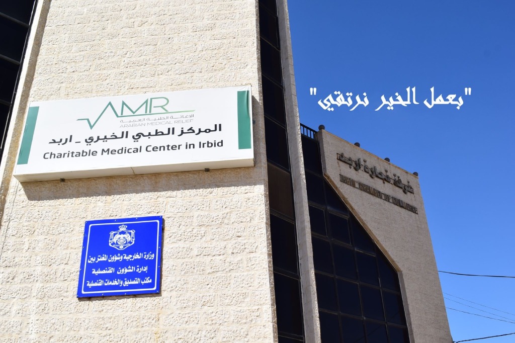 المركز الطبي الخيري - مراكز طبية في إربد