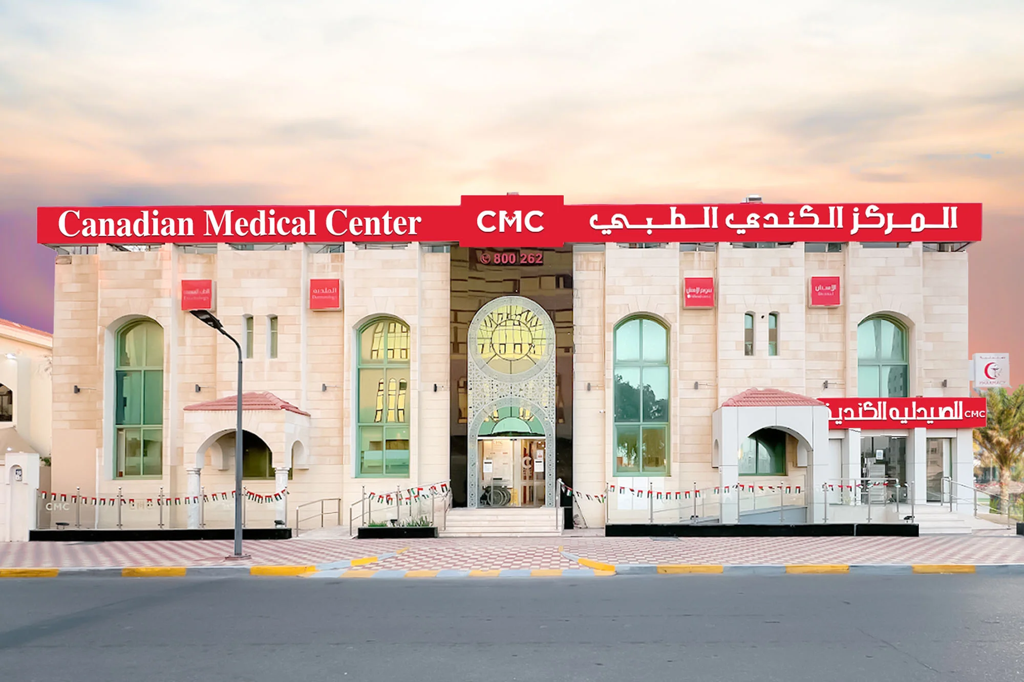 المركز الطبي الكندي الجديد The New Canadian Medical Center - مراكز طبية في جنوب الباطنة