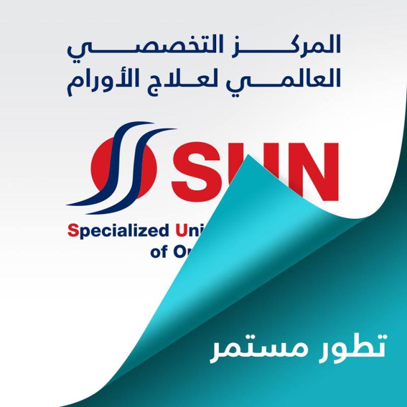 المركز التخصصى العالمى لعلاج الاورام - مراكز طبية في الإسكندرية