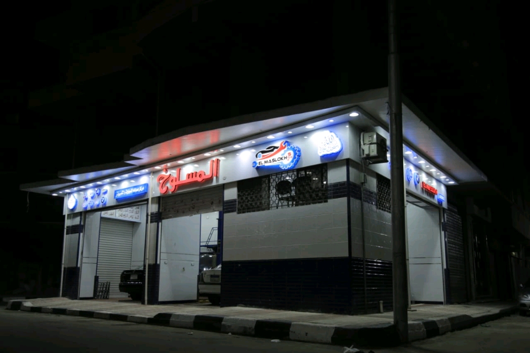 المسلوخ لصيانة السيارات - خدمات سيارات في دمنهور