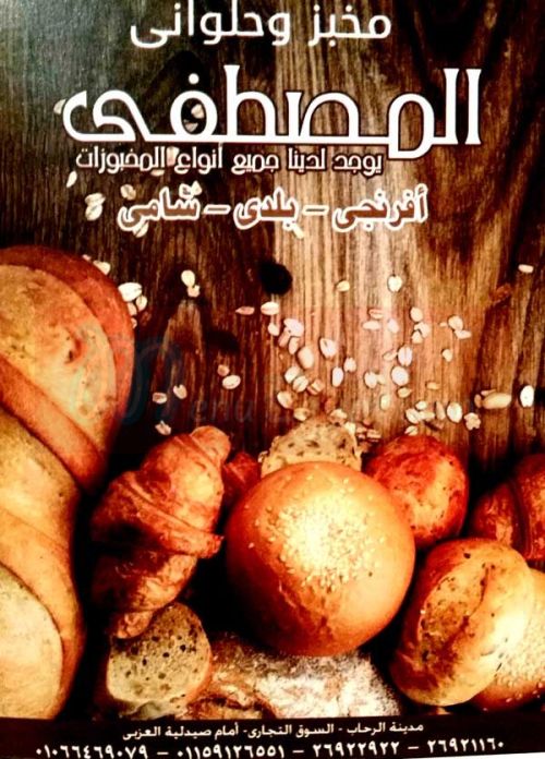 المصطفى للمخبوزات والحلويات - مخابز في كفر الشيخ