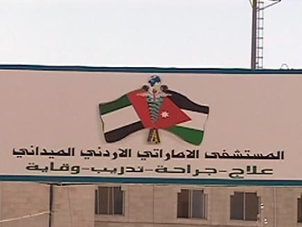 المستشفى الاماراتي الاردني الميداني - مستشفيات في المفرق