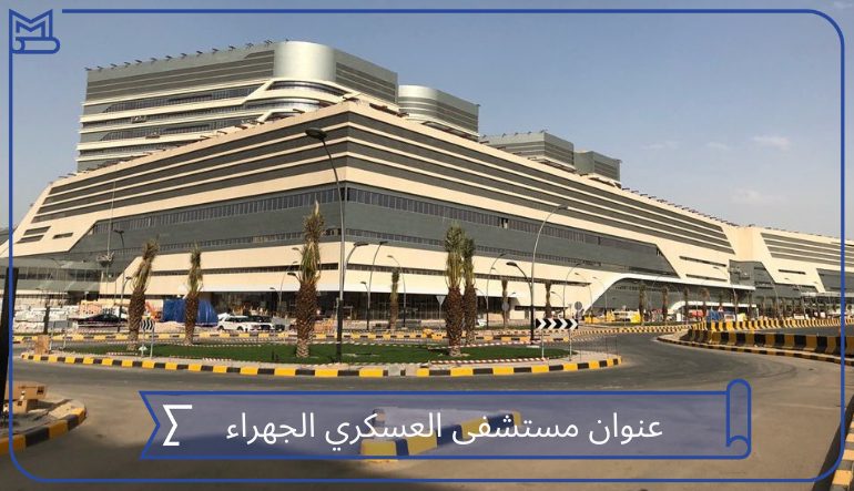 المستشفى العسكري - مستشفيات في الجهراء