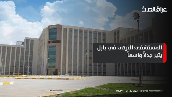 المستشفى التركي في بابل - مستشفيات في بابل