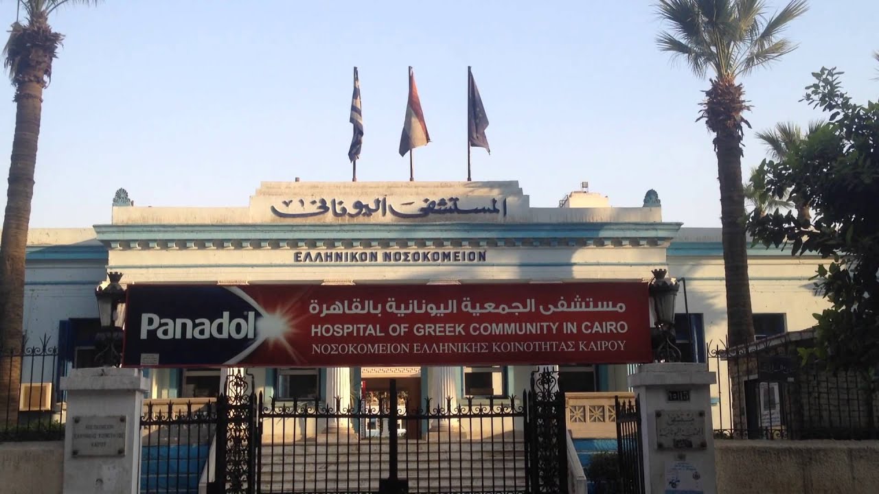المستشفي اليوناني بالقاهرة - مستشفيات في القاهرة