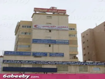 المستوصف الاوروبي التخصصي esp clinic - مراكز طبية في الفروانية