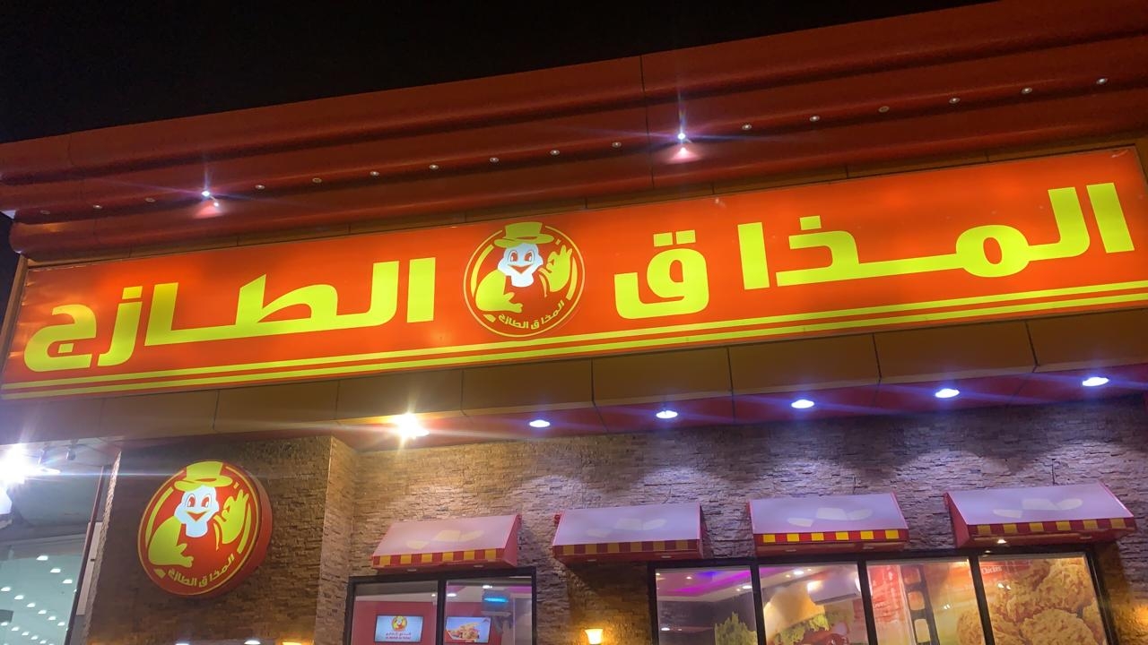 المذاق الطازج - مطاعم في مكة المكرمة