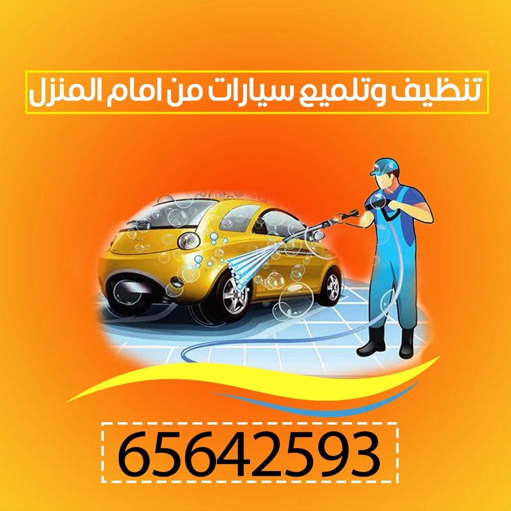 المتخصص لغسيل السيارات من الداخل والخارج - شركات تنظيف في أسيوط