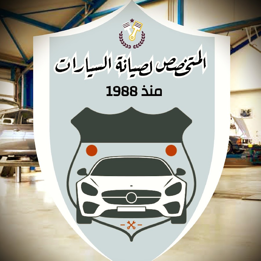 المتخصص لصيانه السيارات - خدمات سيارات في الإسماعيلية