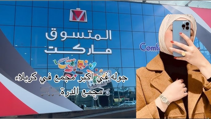 المتسوق ماركت كربلاء - سوبرماركت في كربلاء
