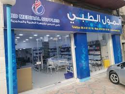 المول الطبي - مراكز طبية في عمان