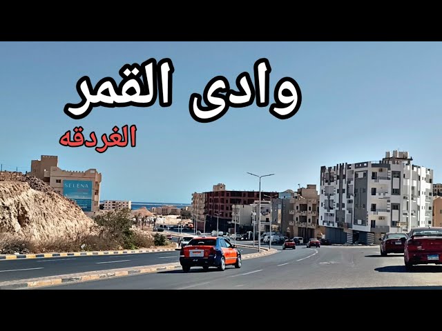 القمر - مطاعم في الغردقة