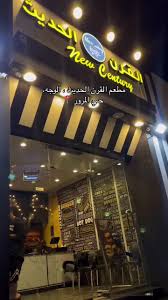 القرن الحديث - مطاعم في الوجه