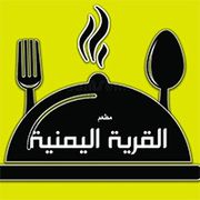 القرية اليمنية - مطاعم في الزرقاء