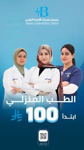 الرعاية المنزلية مجمع بسمات الاسرة الطبي الطب المنزلي - مراكز طبية في نجران