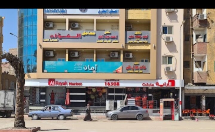 الراية ماركت فرع الكورنيش - سوبرماركت في أسوان