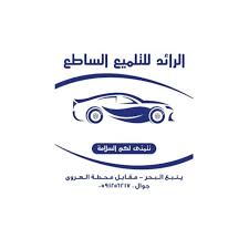 الرائد للتلميع الساطع - خدمات سيارات في ينبع